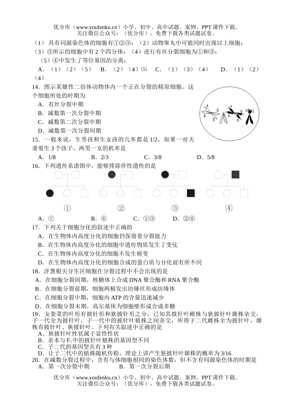 高中三年级生物暑期素质教育2试卷_第3页