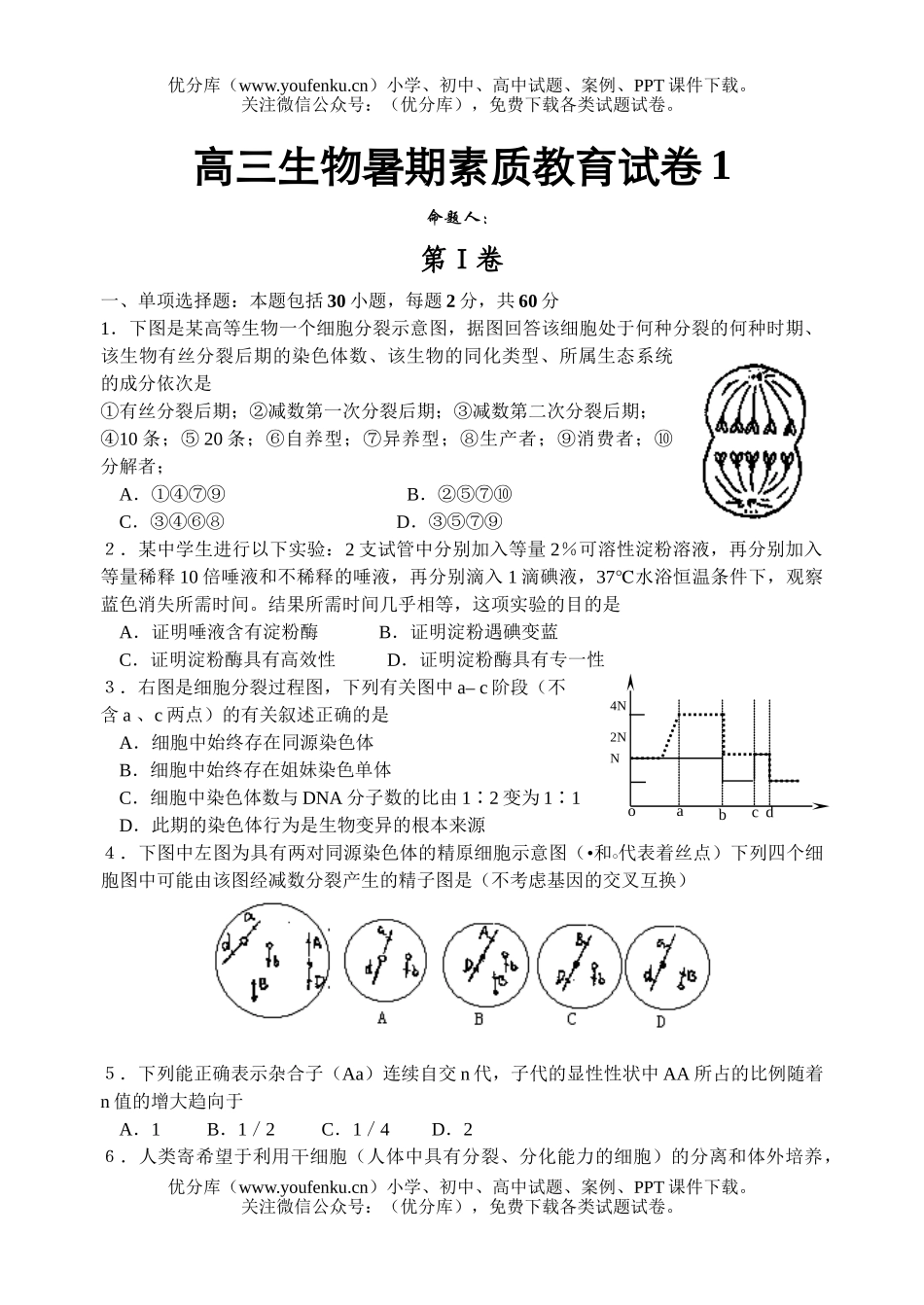 高中三年级生物暑期素质教育1试卷_第1页