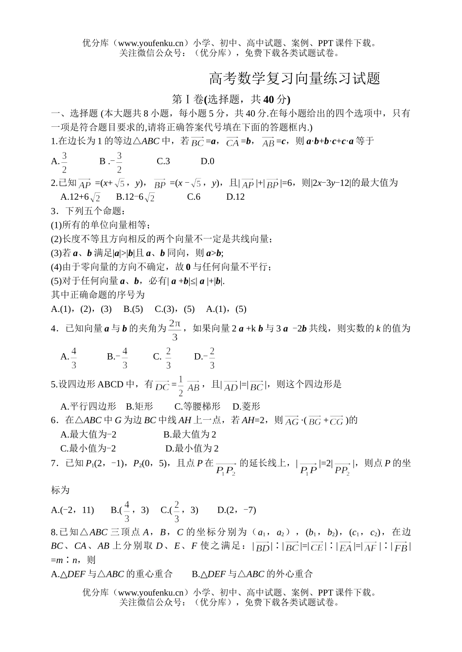 高考数学高考复习—向量练习试卷_第1页