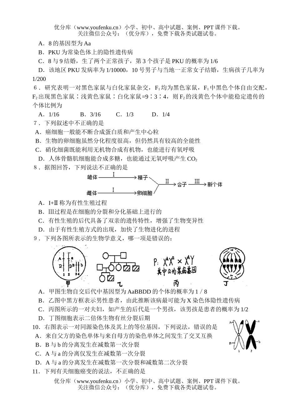 高中三年级生物暑假测验3试卷_第1页