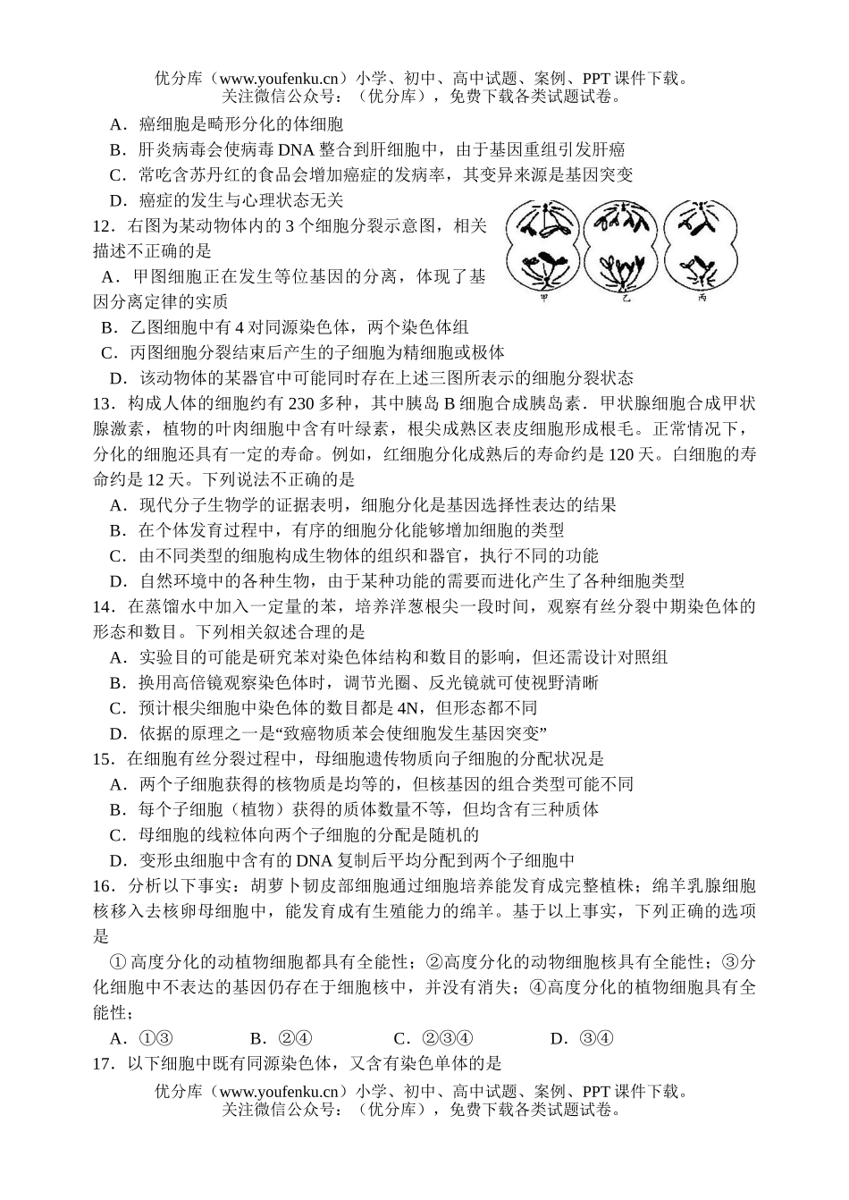 高中三年级生物暑假测验3试卷_第2页