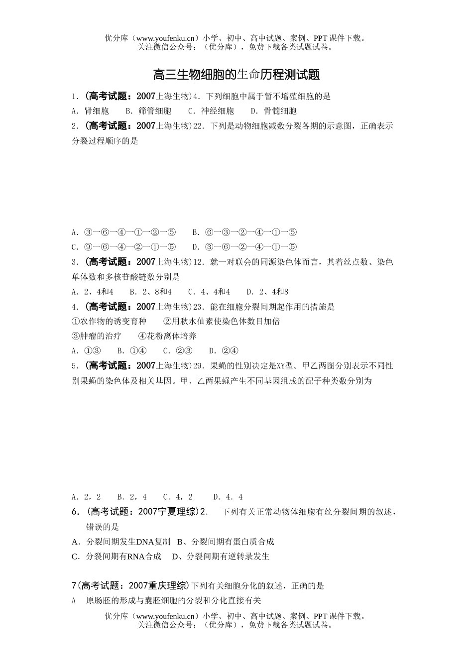 高中三年级生物细胞的生命历程测试卷_第1页