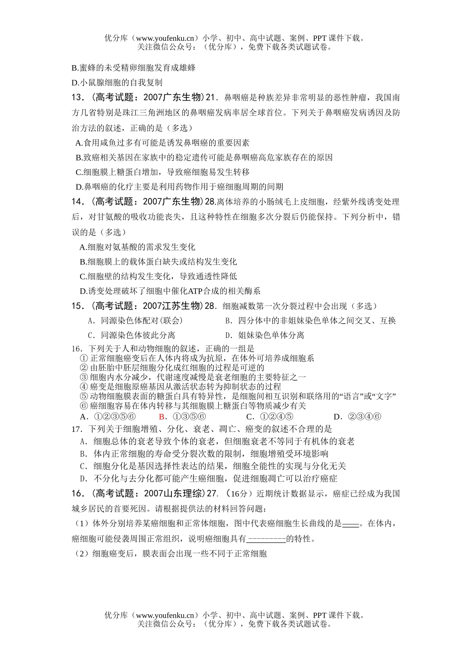 高中三年级生物细胞的生命历程测试卷_第3页