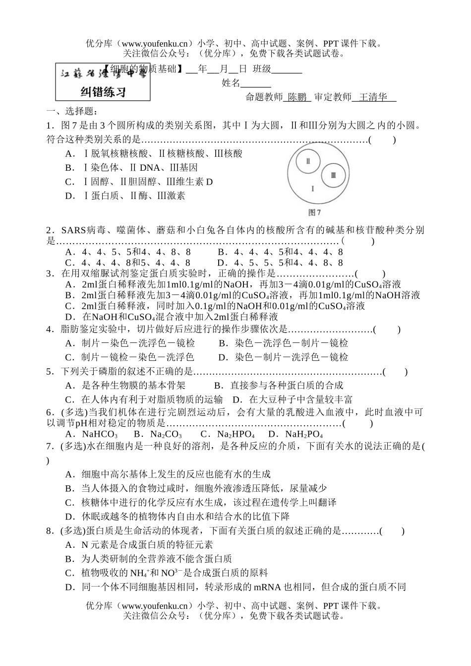 高中三年级生物细胞的物质基础测试卷_第1页