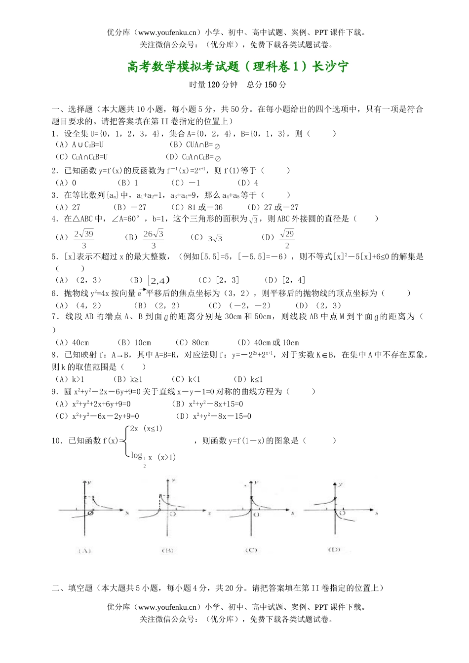 高考数学高考模拟考1试卷_第1页