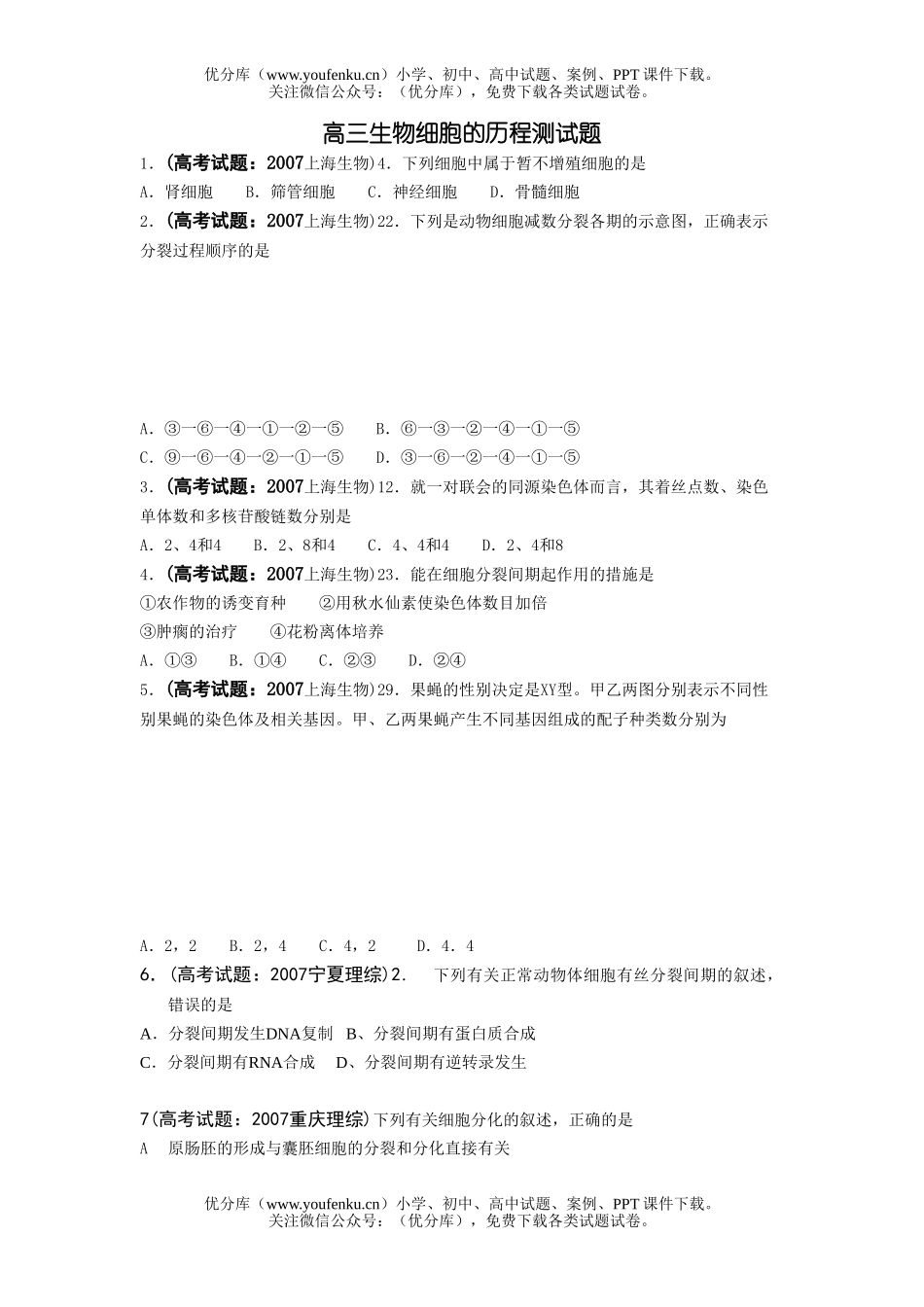 高中三年级生物细胞的历程测试卷_第1页
