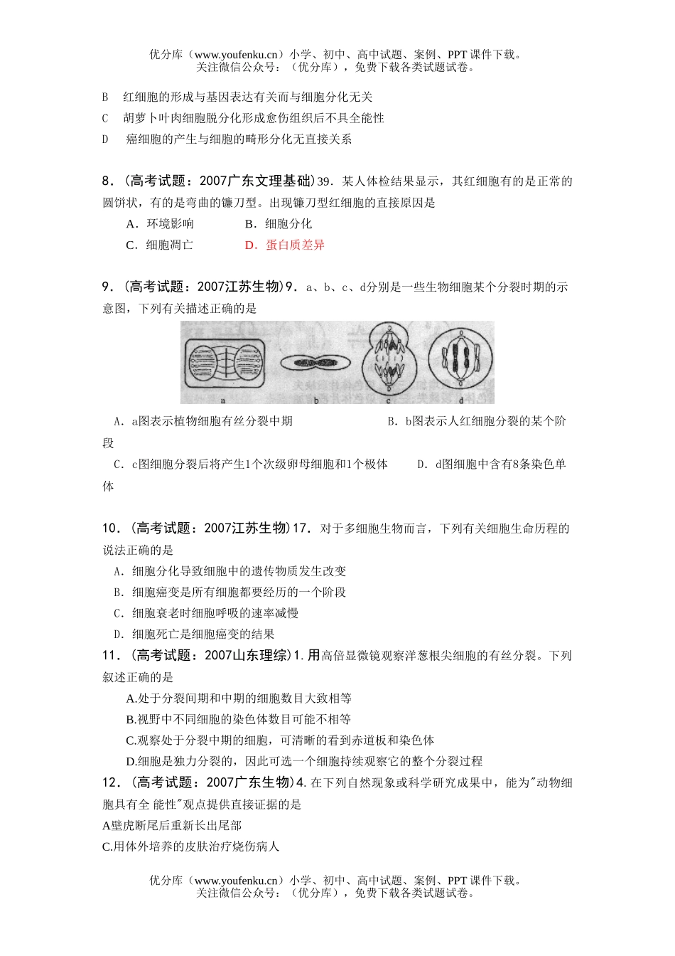 高中三年级生物细胞的历程测试卷_第2页