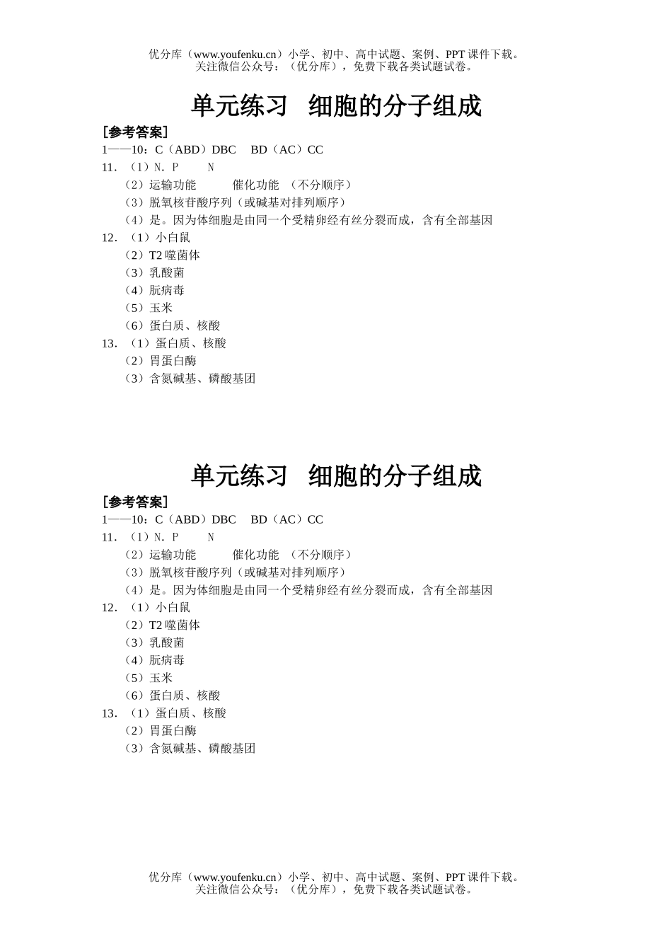高中三年级生物细胞的分子组成练习试卷_第3页