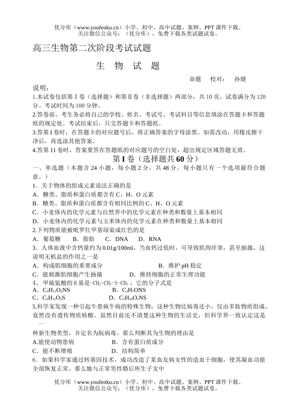 高中三年级生物第二次阶段考试卷_第1页