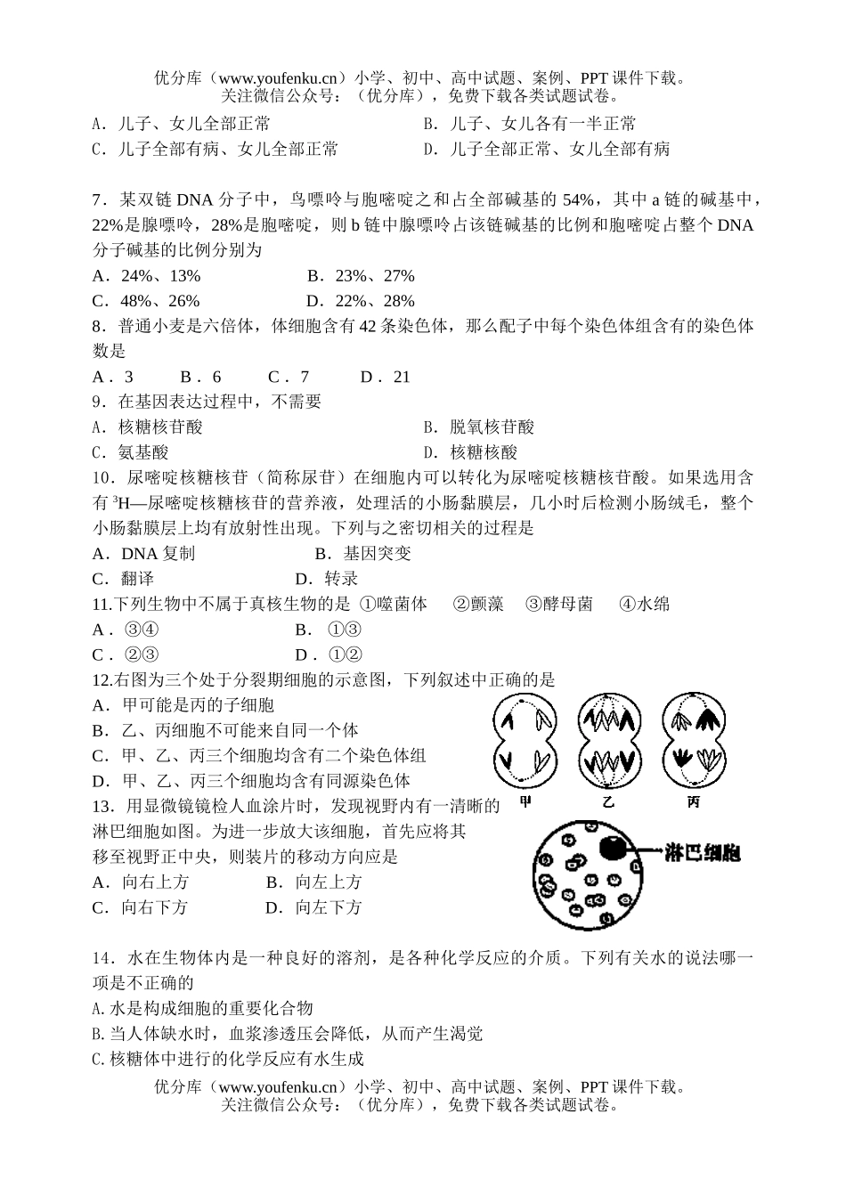 高中三年级生物第二次阶段考试卷_第2页