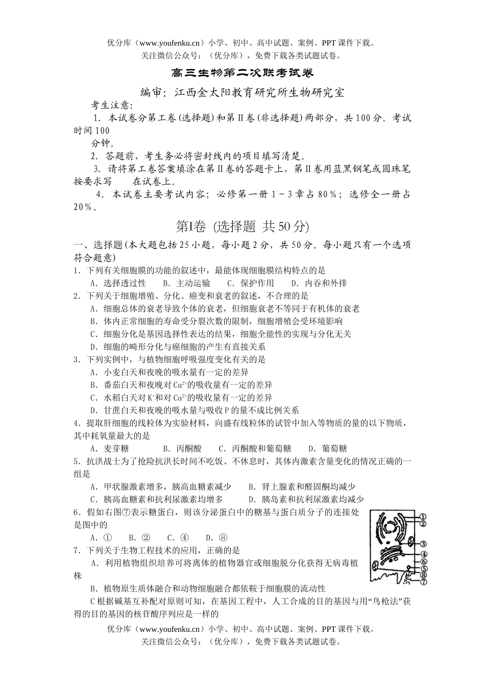 高中三年级生物第二次联考试卷_第1页