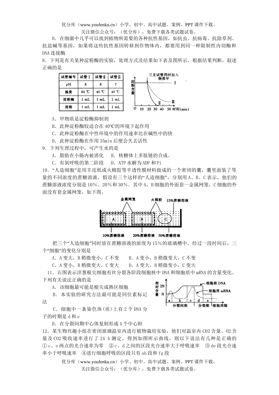 高中三年级生物第二次联考试卷_第2页