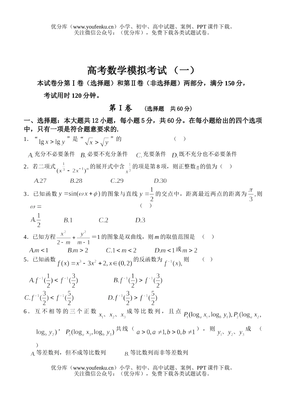 高考数学高考模拟考试1试卷_第1页