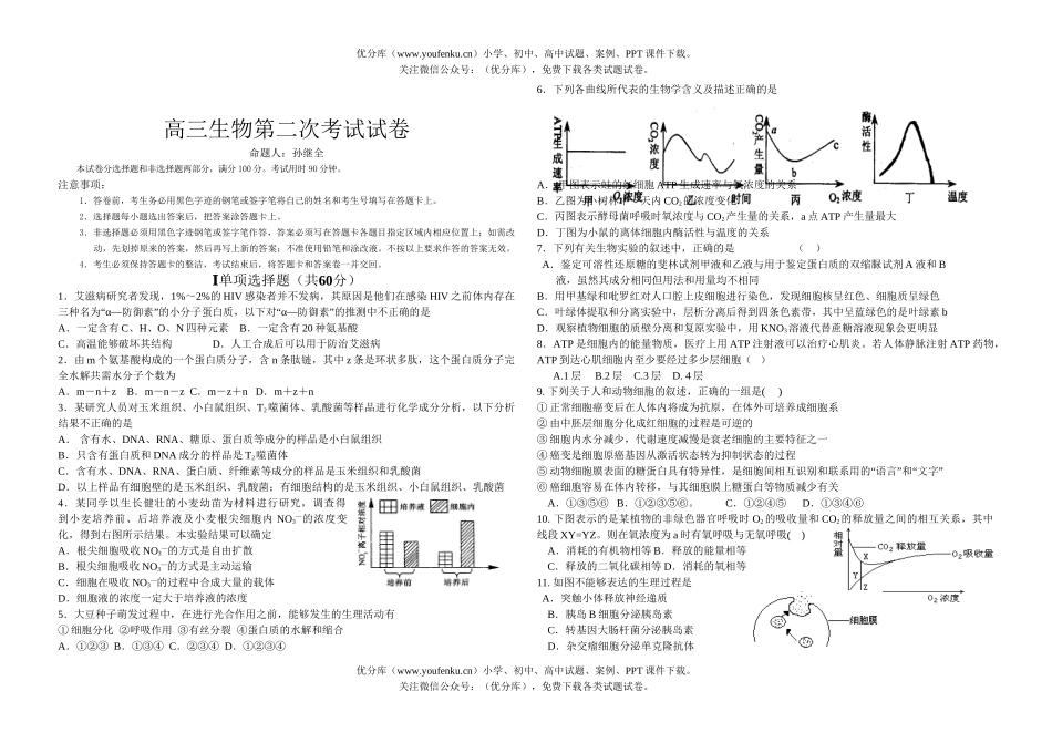 高中三年级生物第二次考试卷_第1页