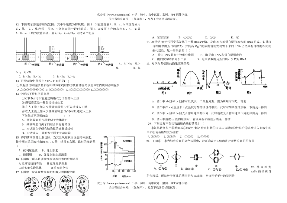 高中三年级生物第二次考试卷_第2页