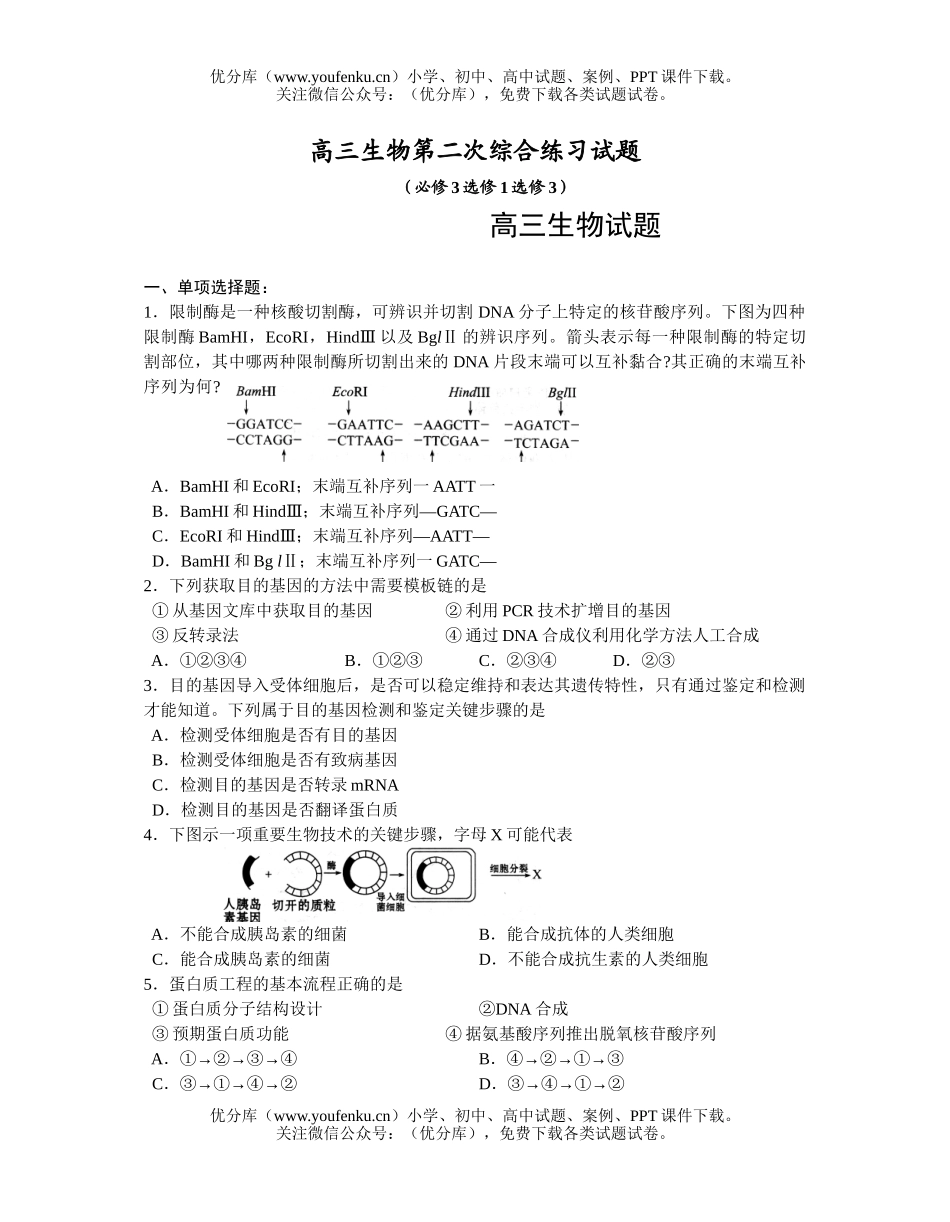 高中三年级生物第二次综合练习试卷_第1页