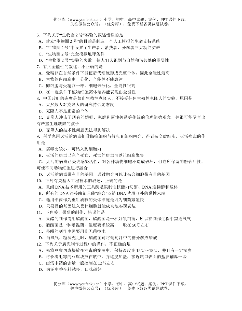 高中三年级生物第二次综合练习试卷_第2页