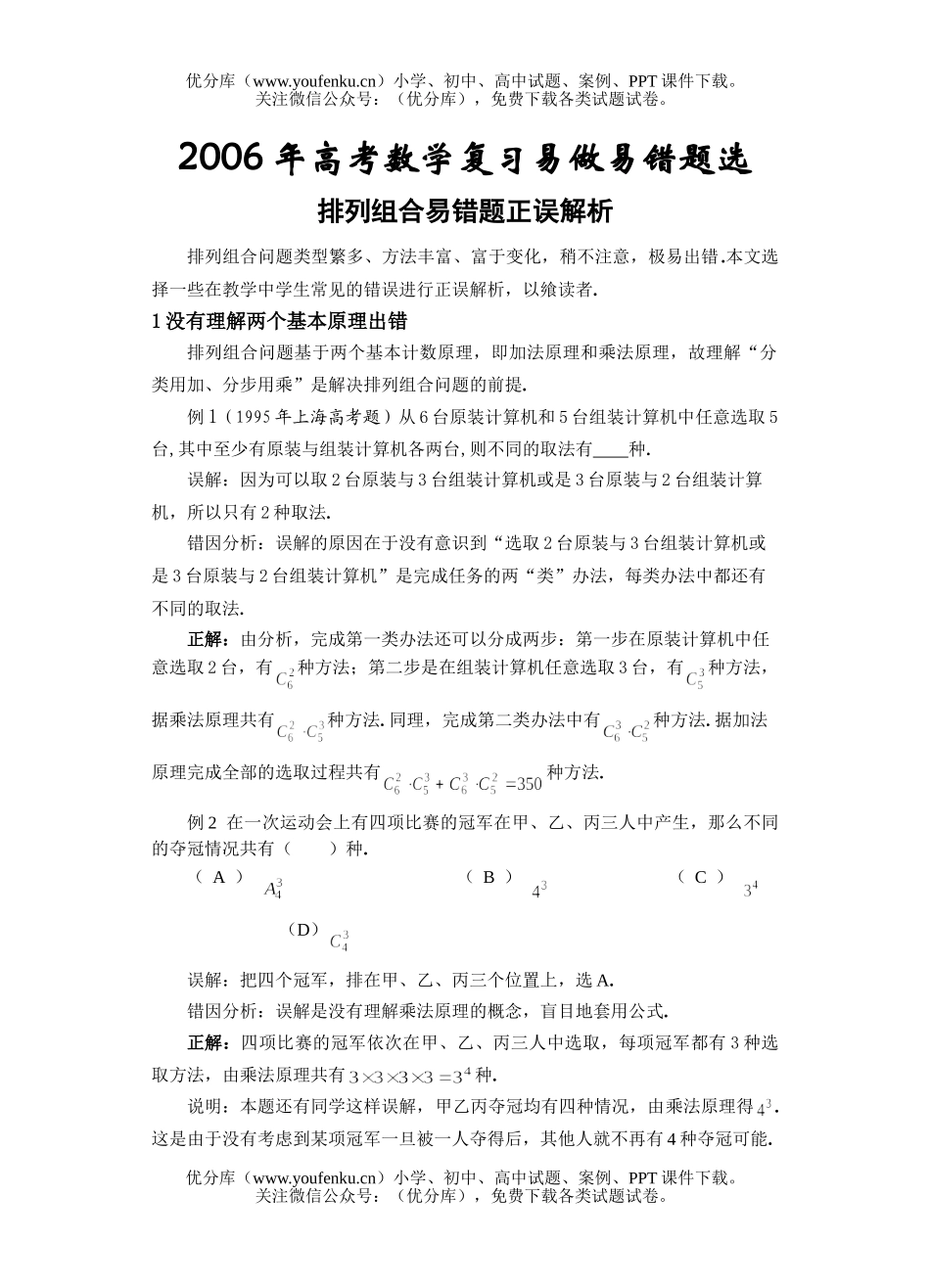 高考数学高考排列组合易错题分析试卷_第1页