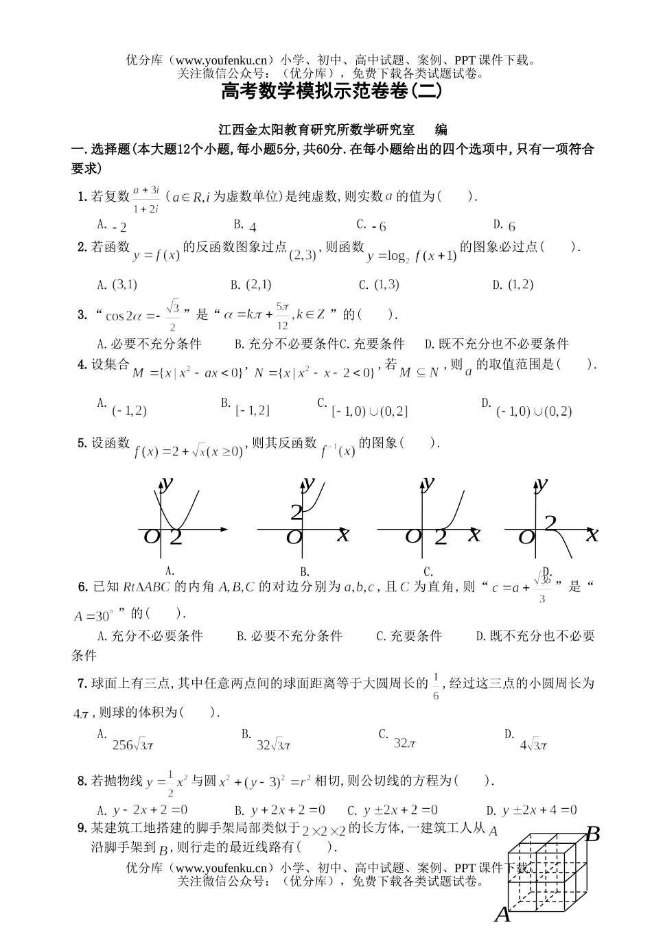高考数学高考模拟示范卷2试卷_第1页
