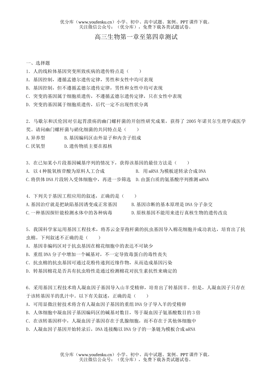 高中三年级生物第一章至第四章测试卷_第1页