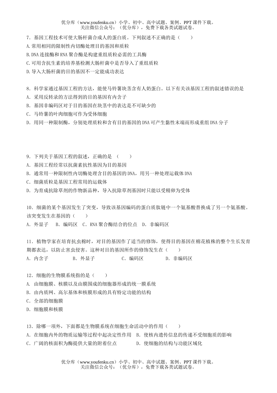 高中三年级生物第一章至第四章测试卷_第2页