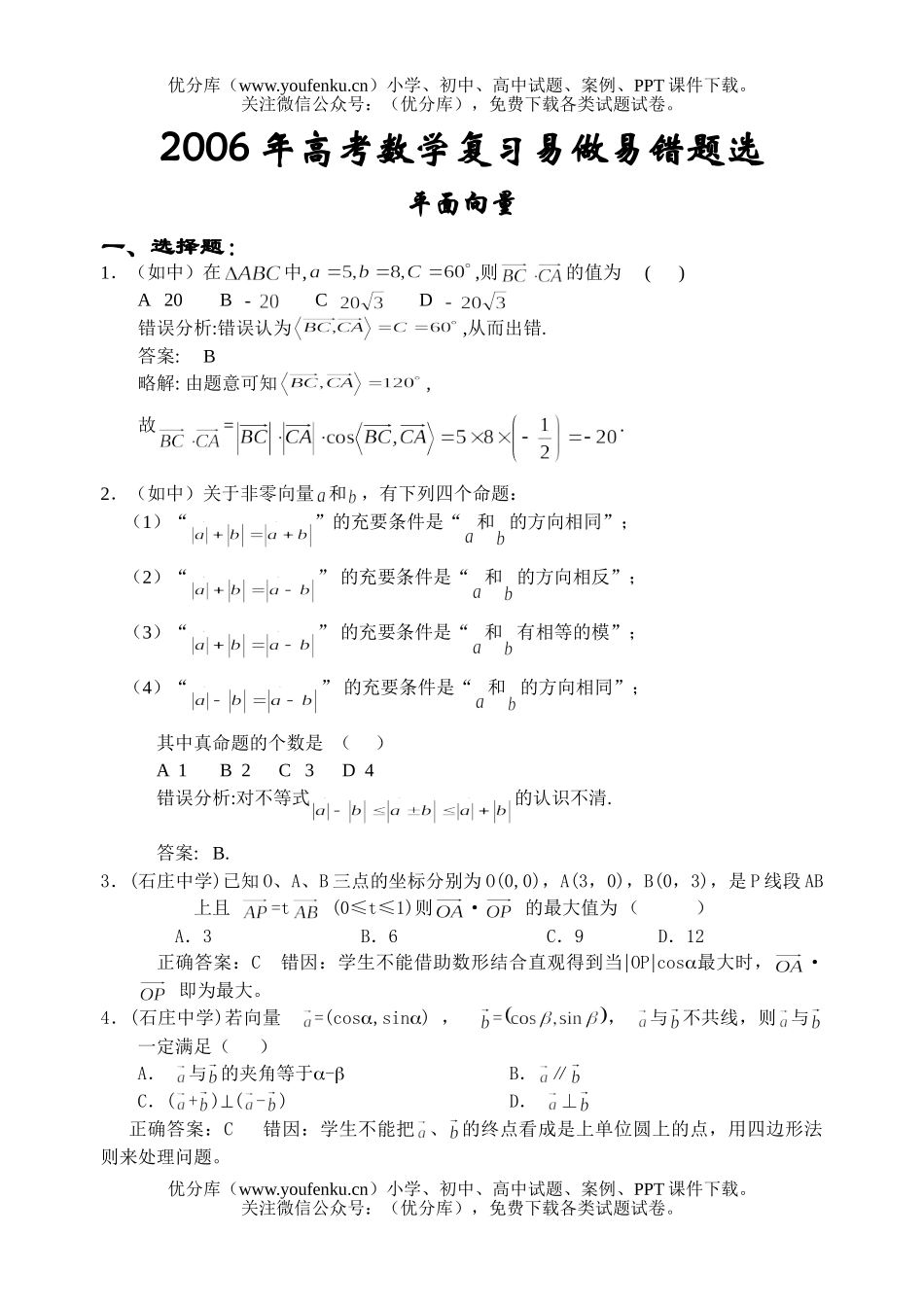 高考数学高考平面向量部分错题精选试卷_第1页