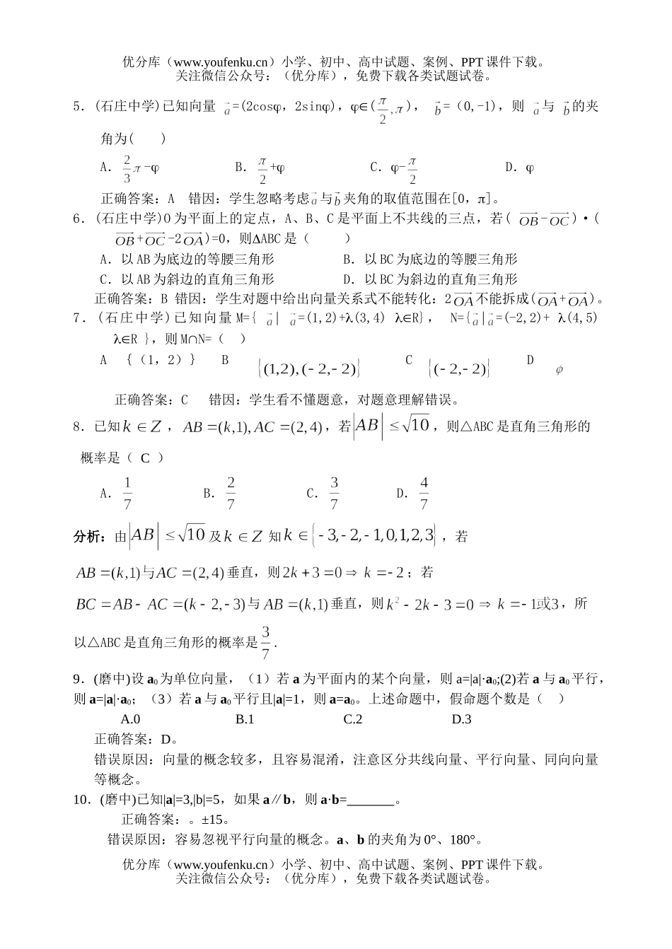 高考数学高考平面向量部分错题精选试卷_第2页