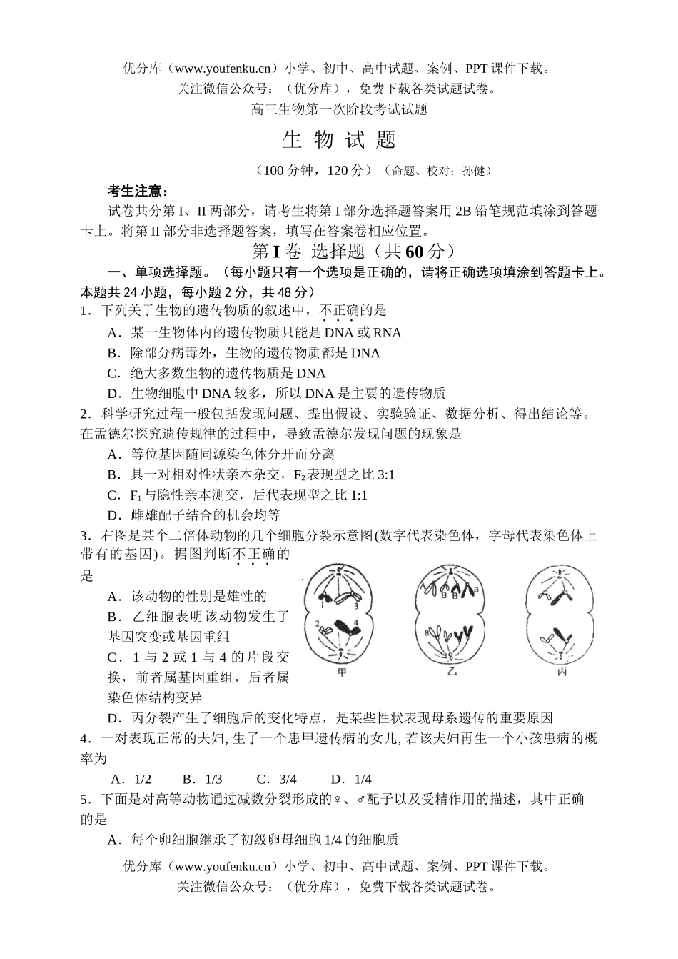 高中三年级生物第一次阶段考试卷_第1页