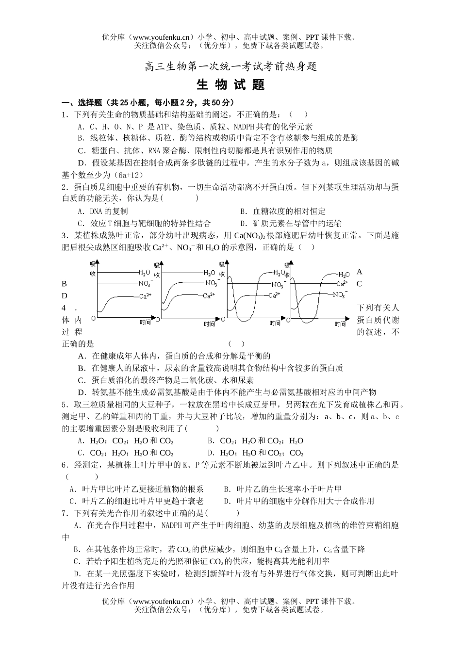 高中三年级生物第一次统一考试考前热身题试卷_第1页