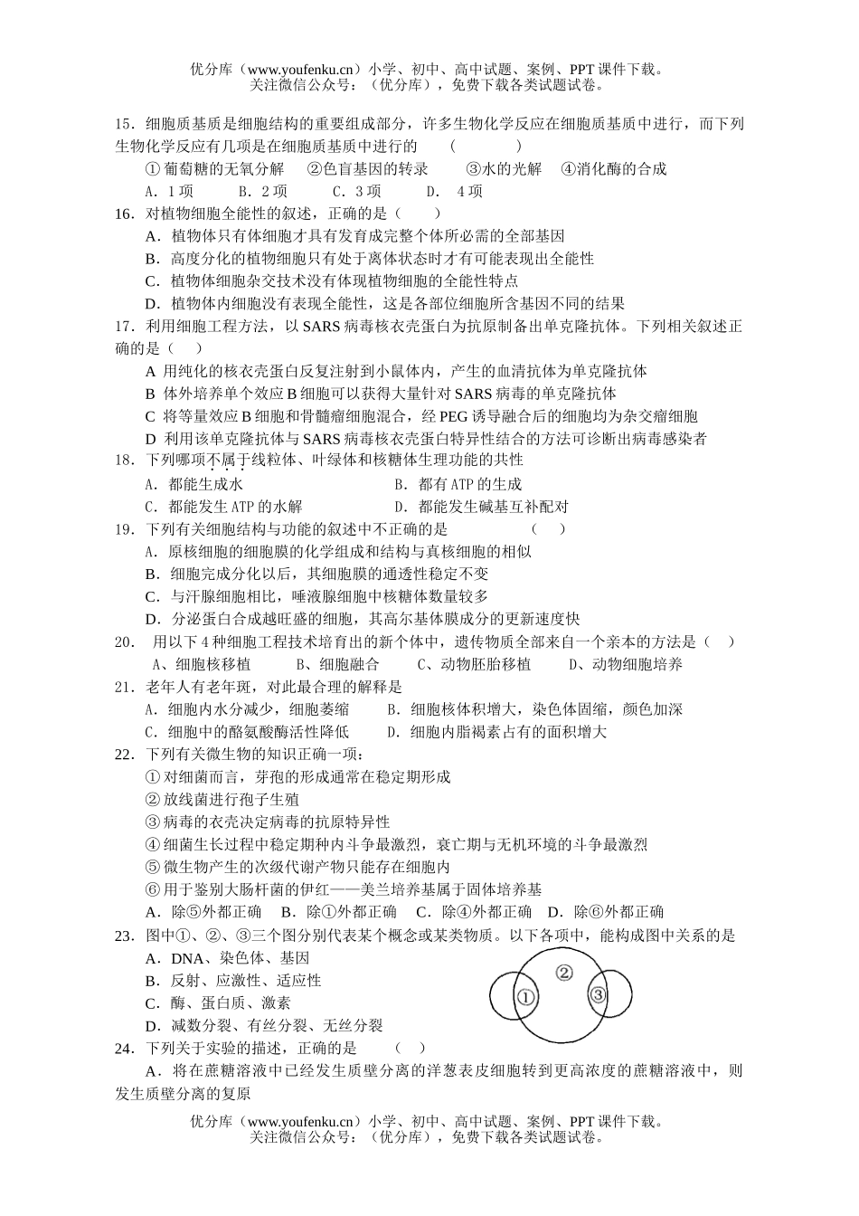 高中三年级生物第一次统一考试考前热身题试卷_第2页