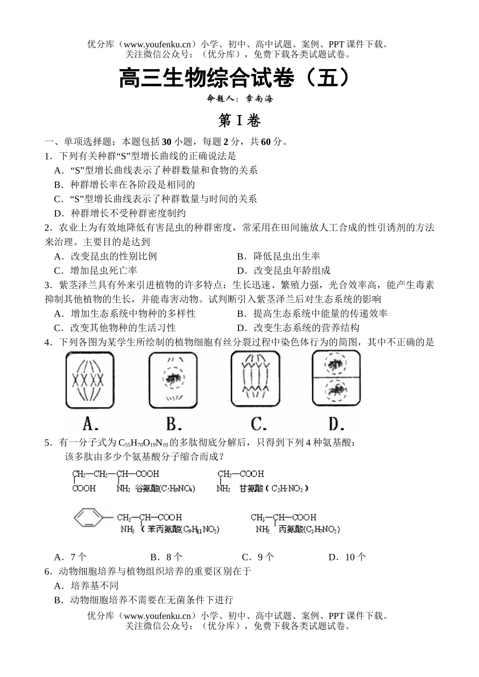 高中三年级生物综合5试卷_第1页