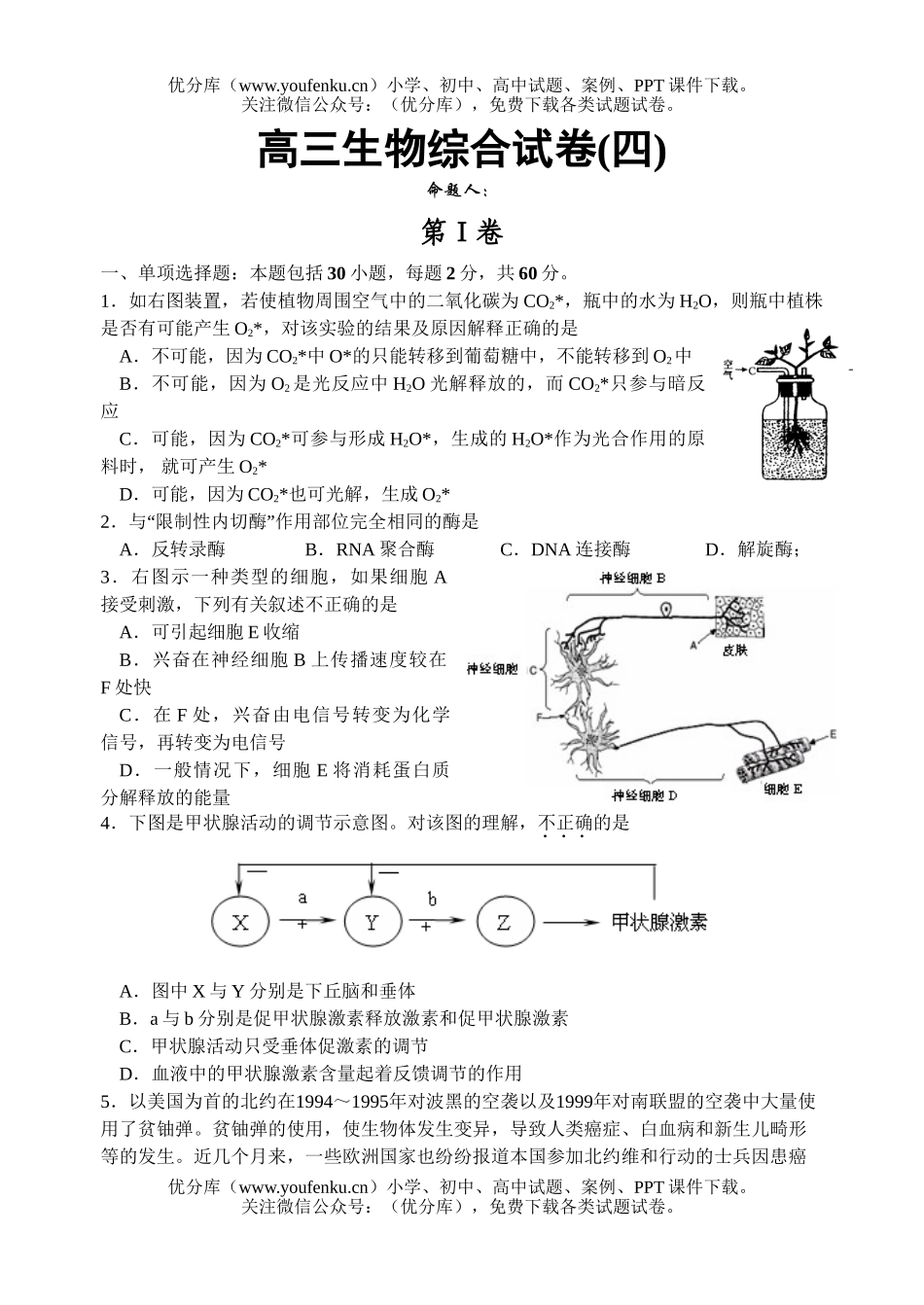 高中三年级生物综合4试卷_第1页