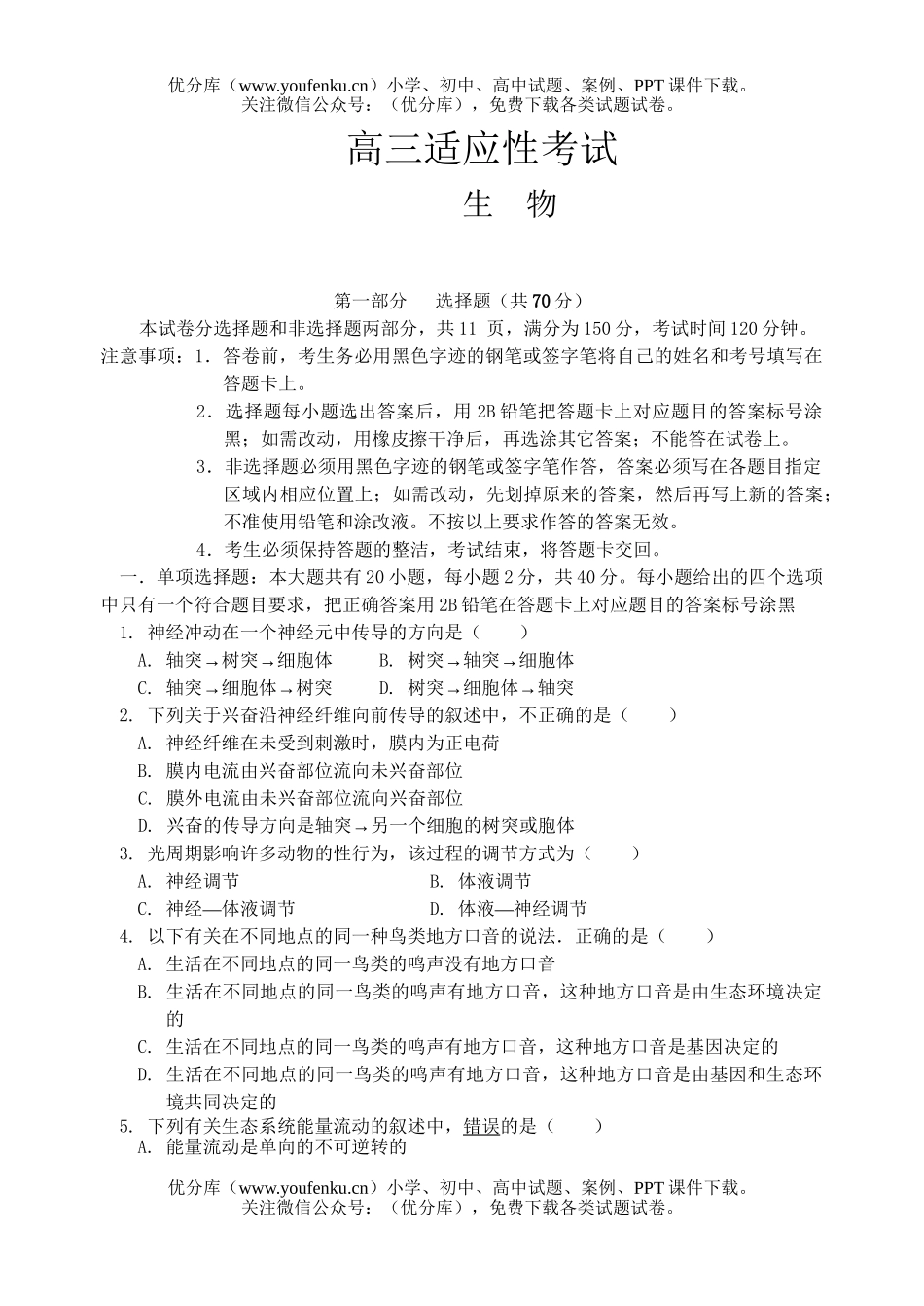 高中三年级生物级适应性考试学试卷_第1页