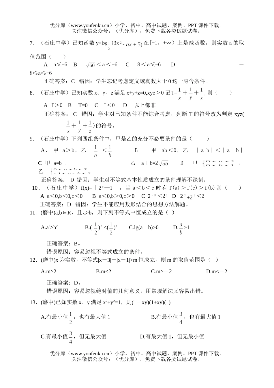高考数学高考不等式部分错题精选试卷_第2页