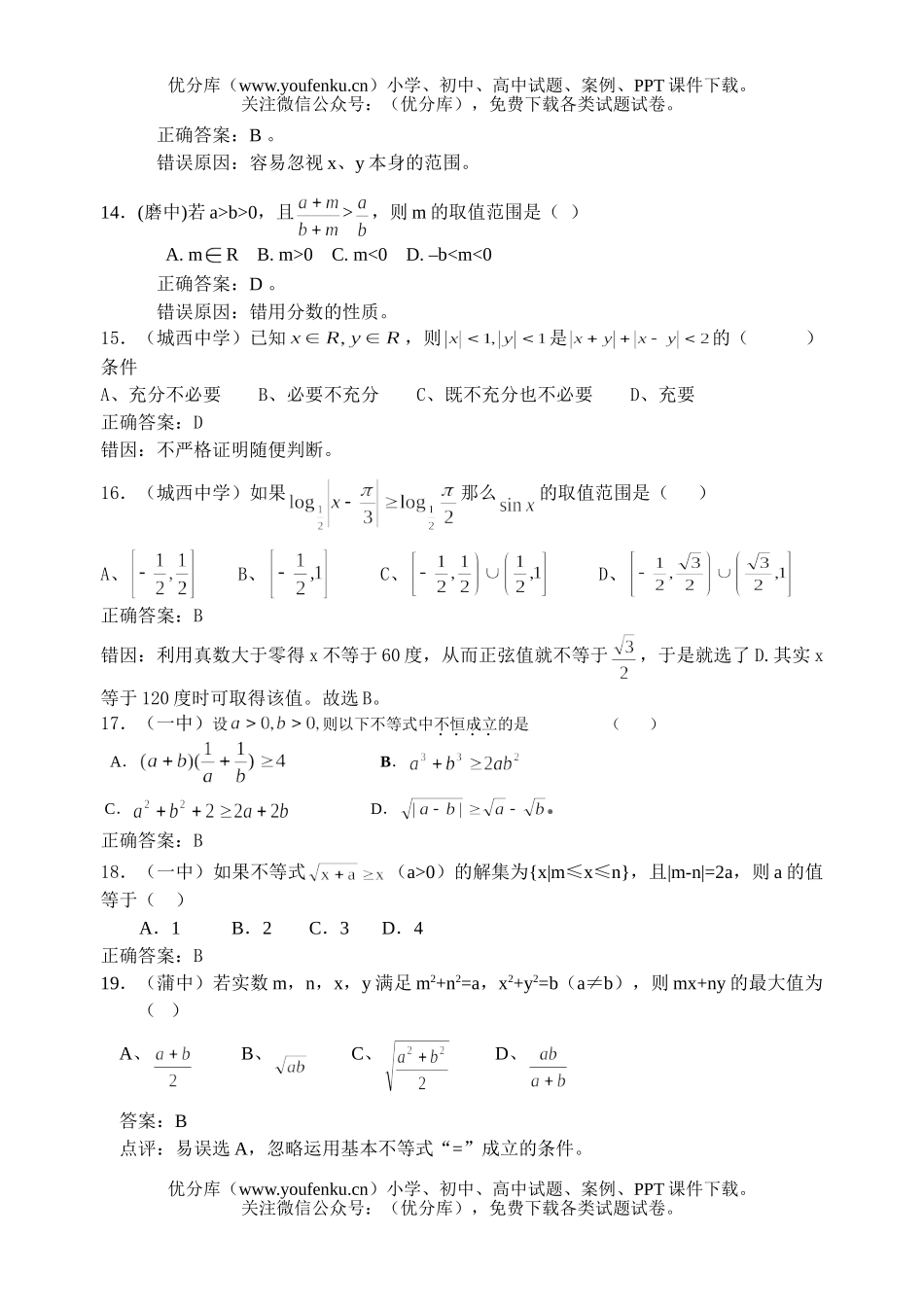 高考数学高考不等式部分错题精选试卷_第3页