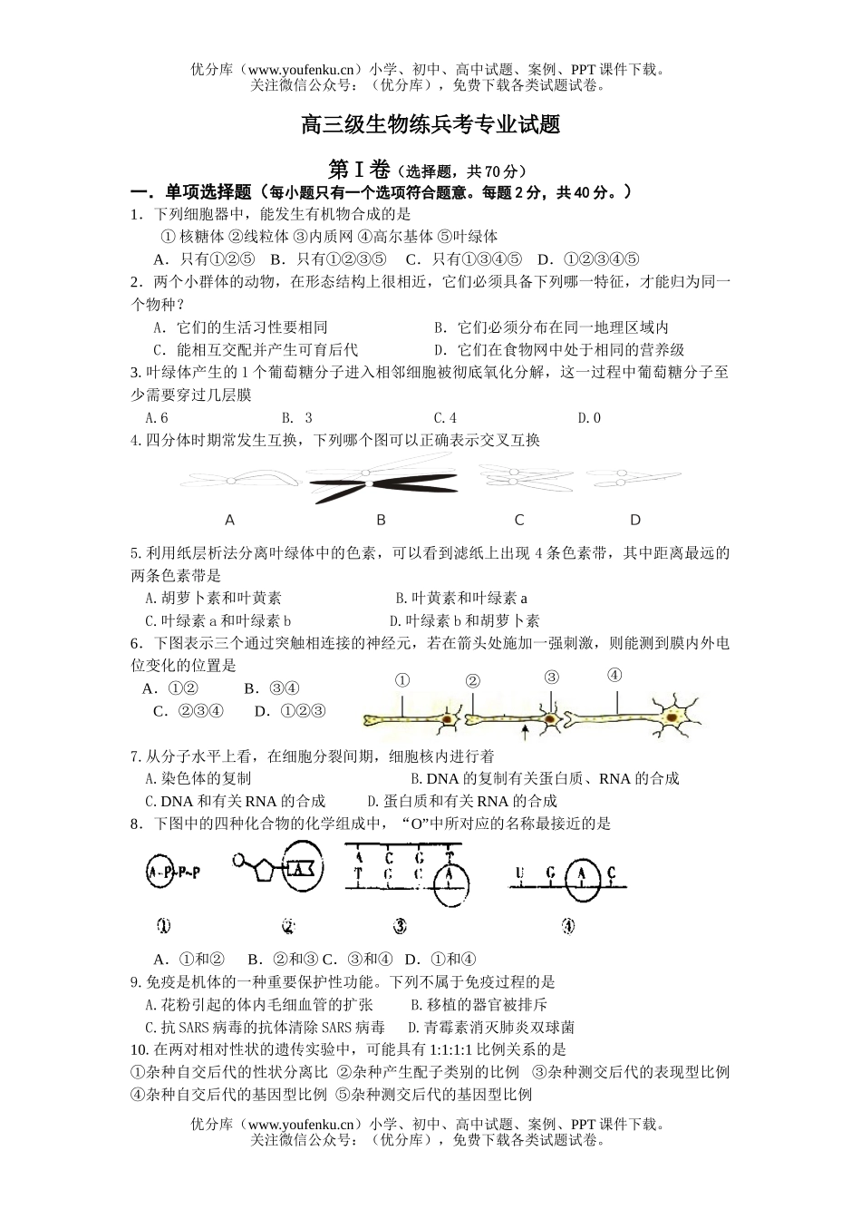 高中三年级生物级练兵考专业试卷_第1页