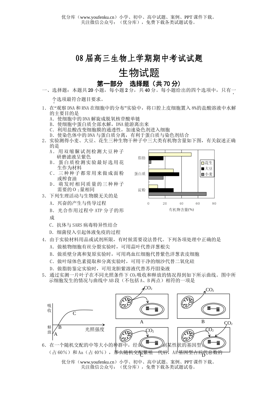 高中三年级生物08届上学期期中考试卷_第1页