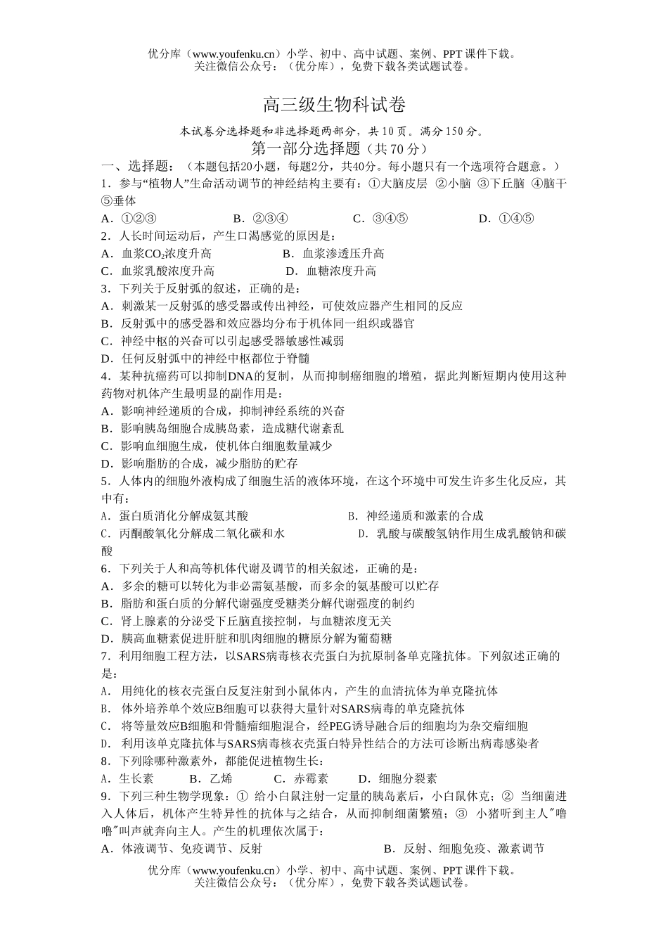 高中三年级生物级科试卷_第1页