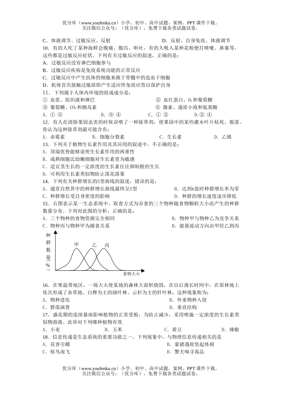 高中三年级生物级科试卷_第2页