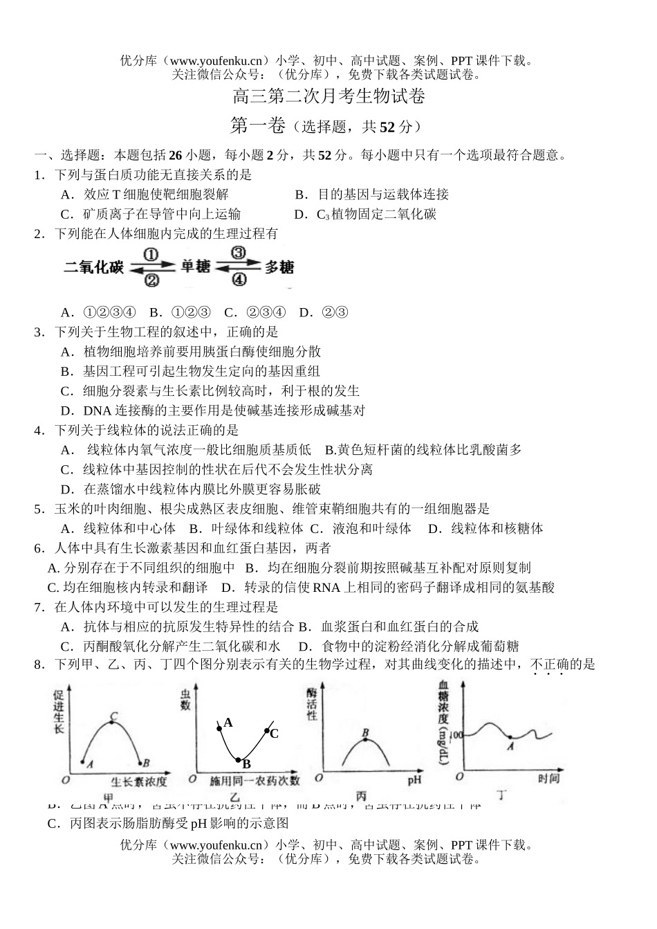 高中三年级生物第二次月考试卷_第1页