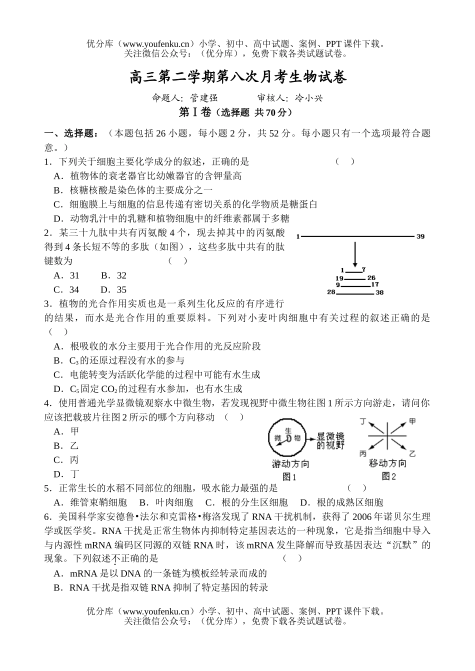 高中三年级生物第二学期第八次月考试卷_第1页