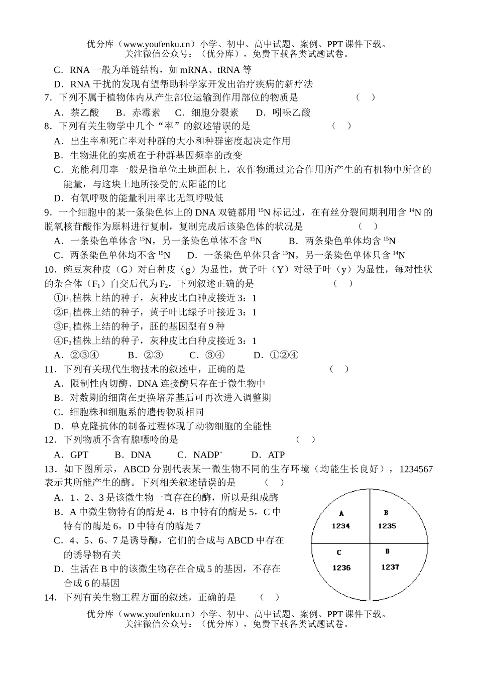 高中三年级生物第二学期第八次月考试卷_第2页