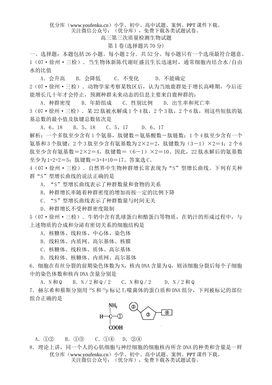 高中三年级生物第三次质量检测试卷_第1页