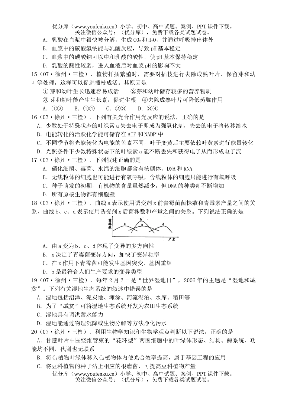 高中三年级生物第三次质量检测试卷_第3页