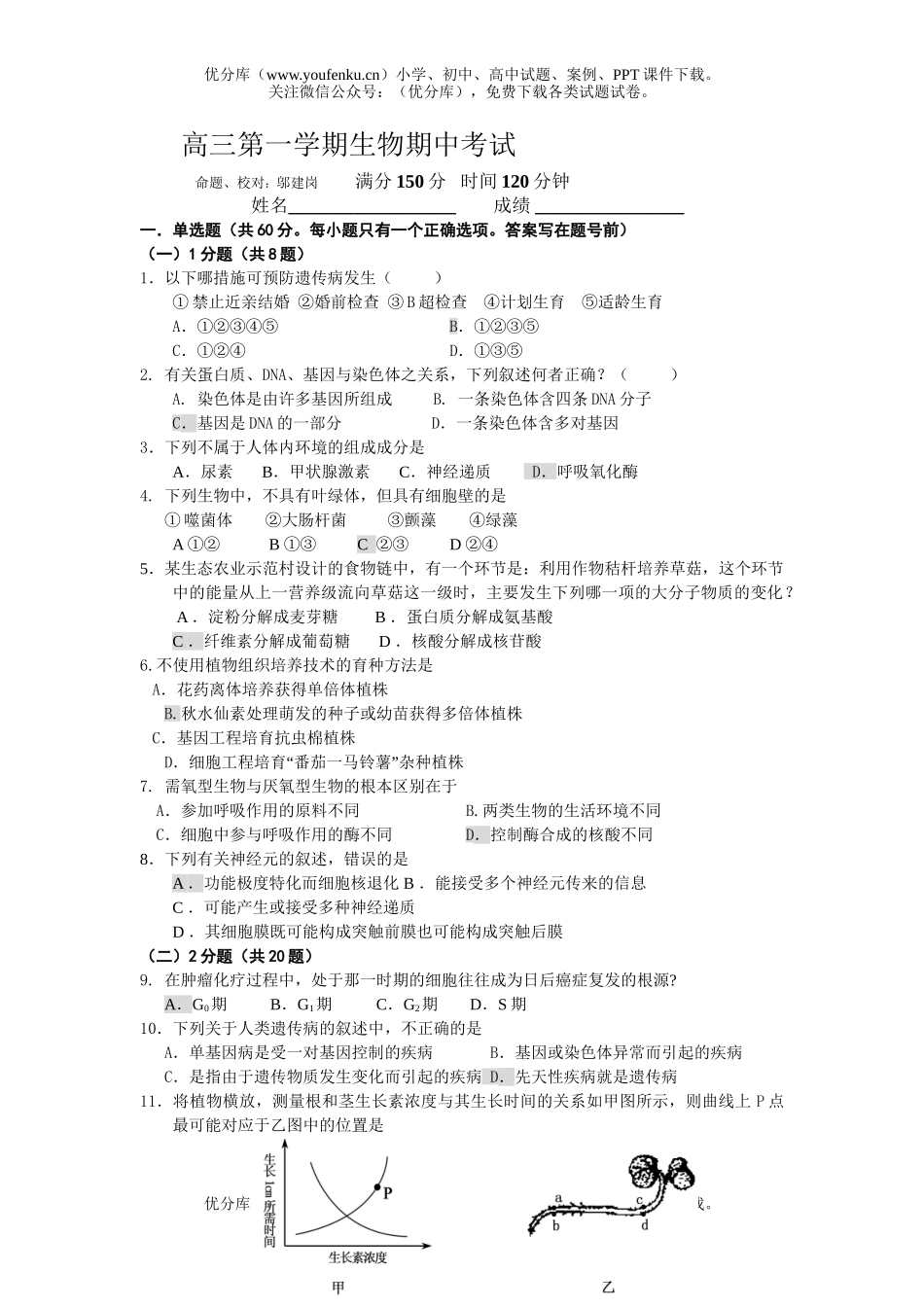 高中三年级生物第一学期期中考试卷_第1页