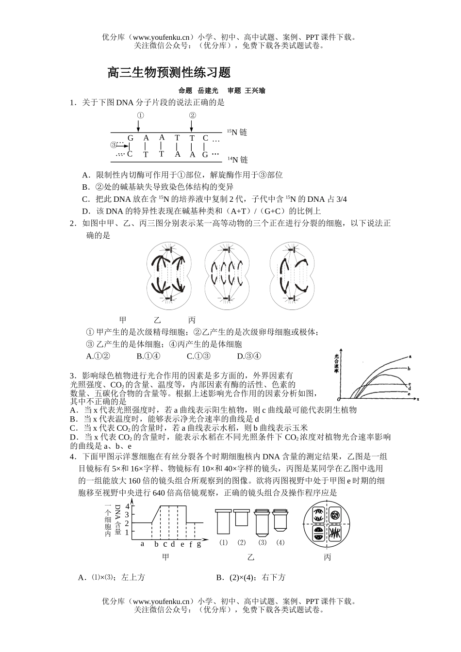 高中三年级生物预测性练习题试卷_第1页