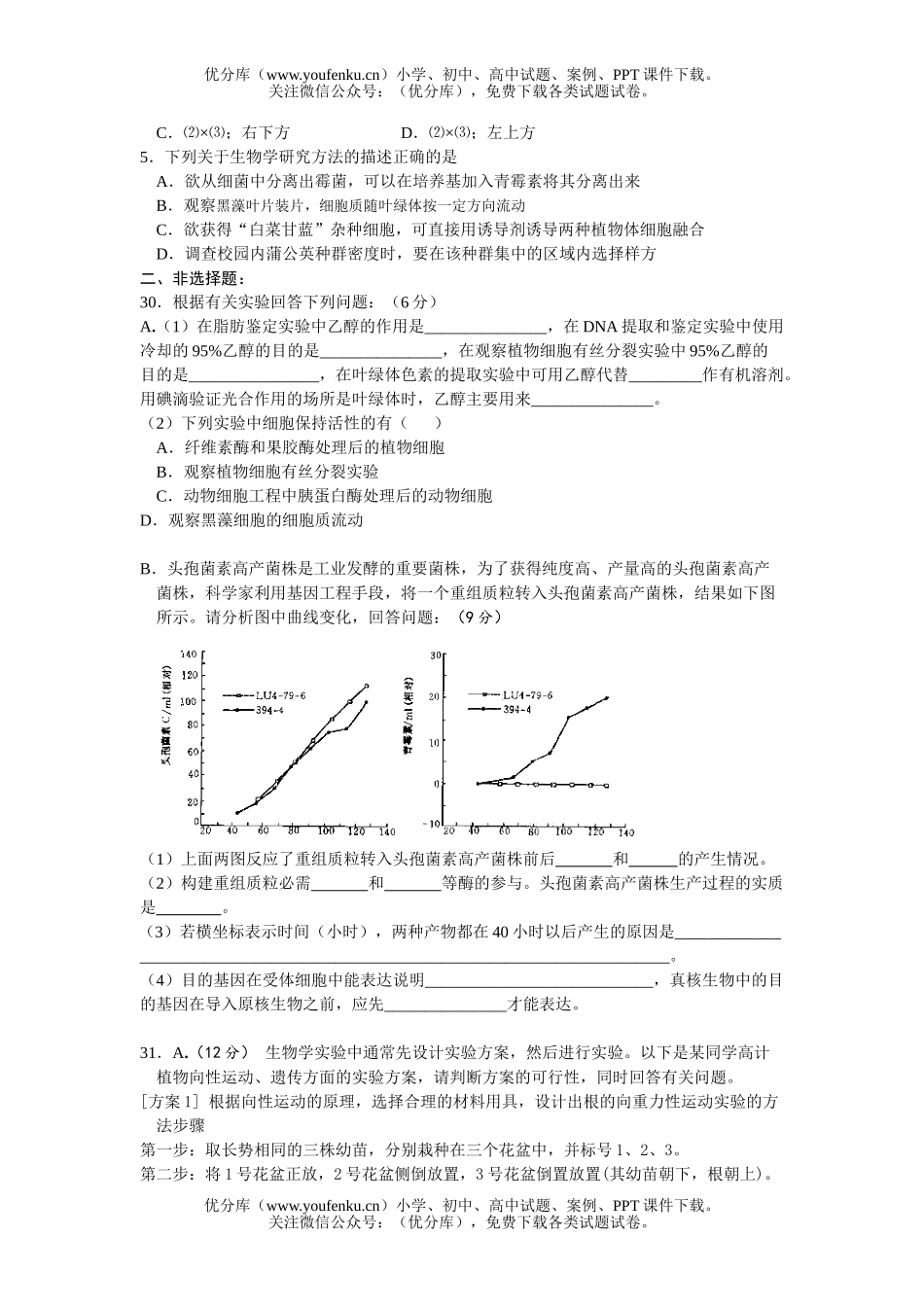 高中三年级生物预测性练习题试卷_第2页
