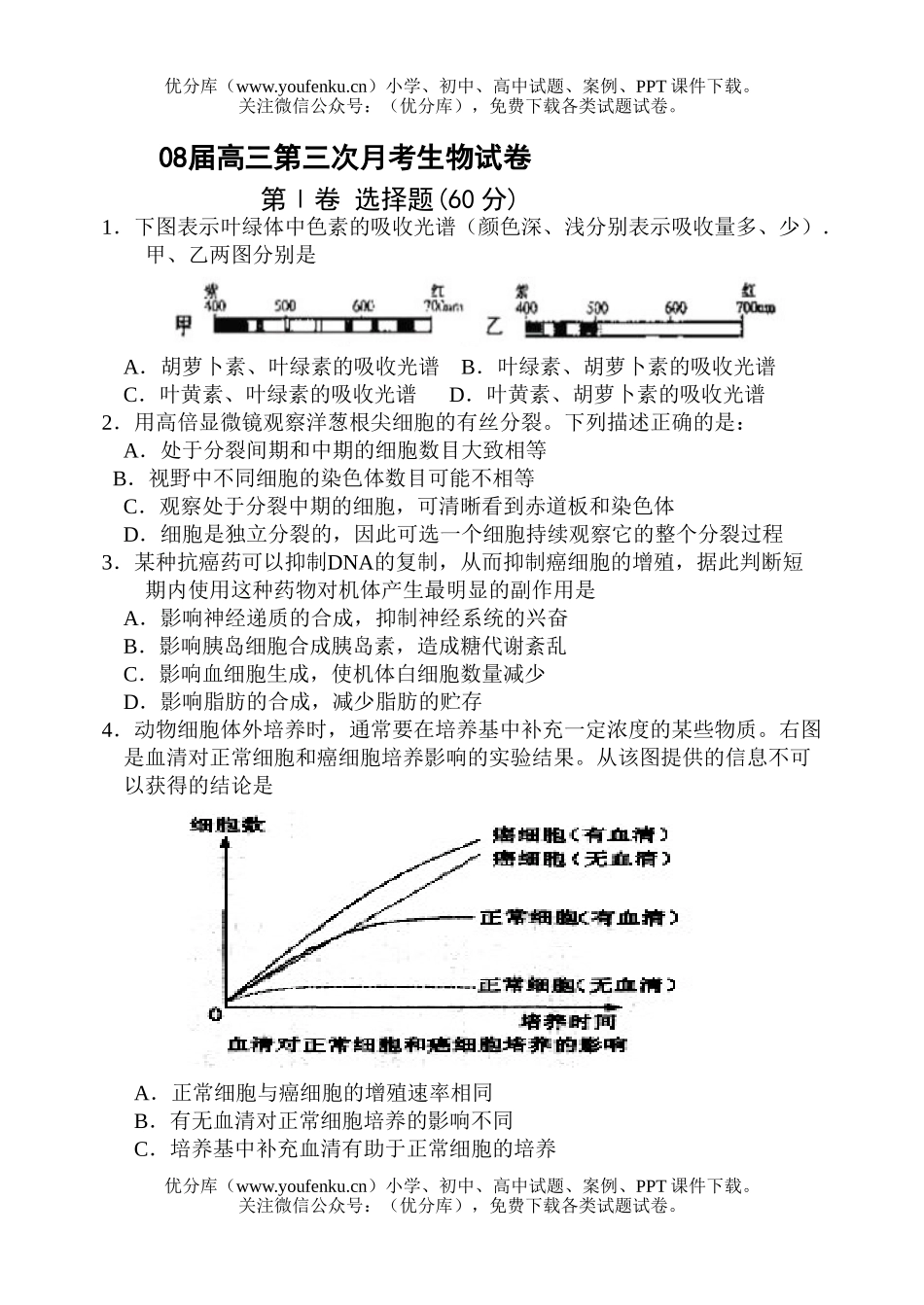高中三年级生物08届第三次月考试卷_第1页