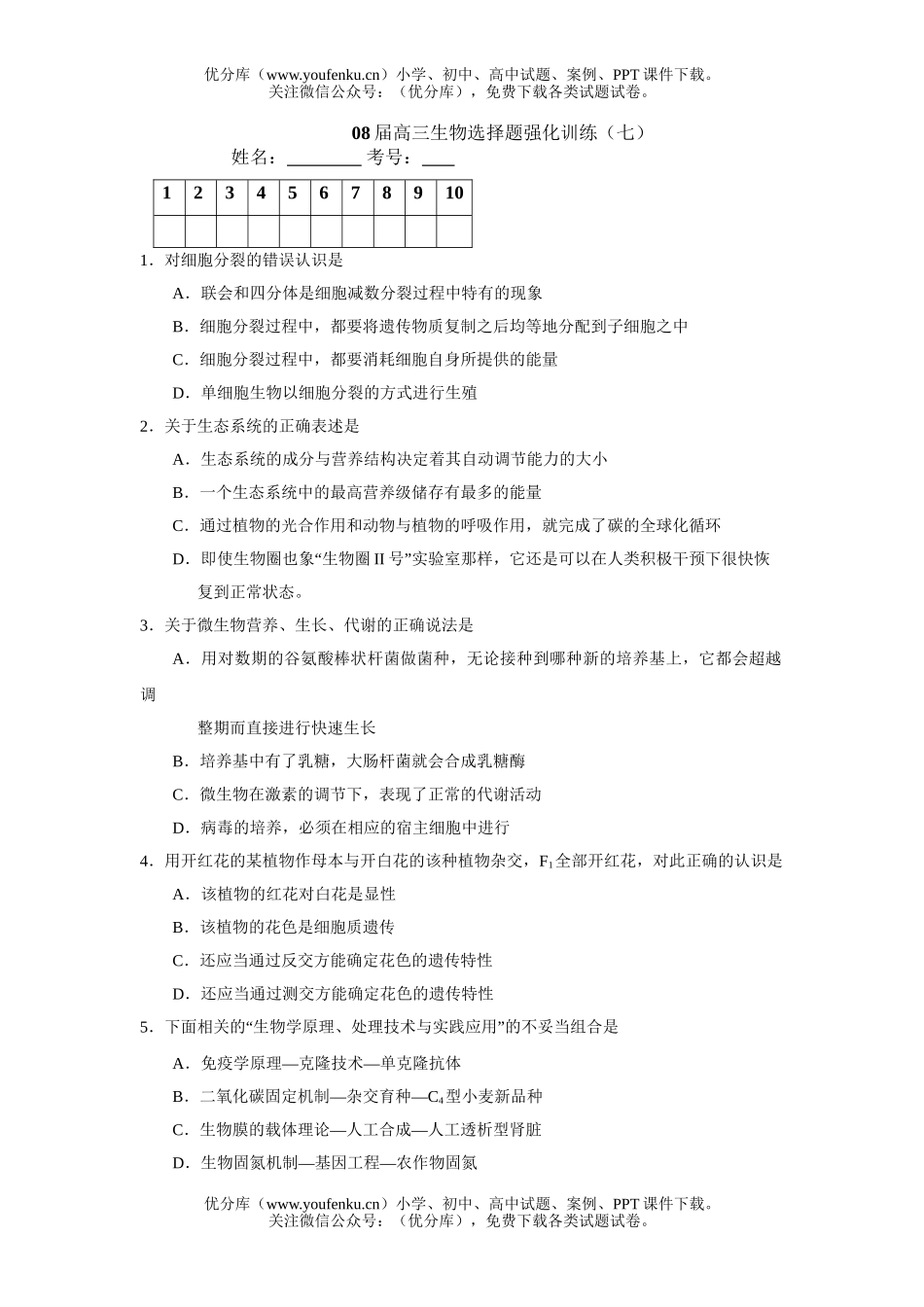高中三年级生物08届选择题强化训练7试卷_第1页