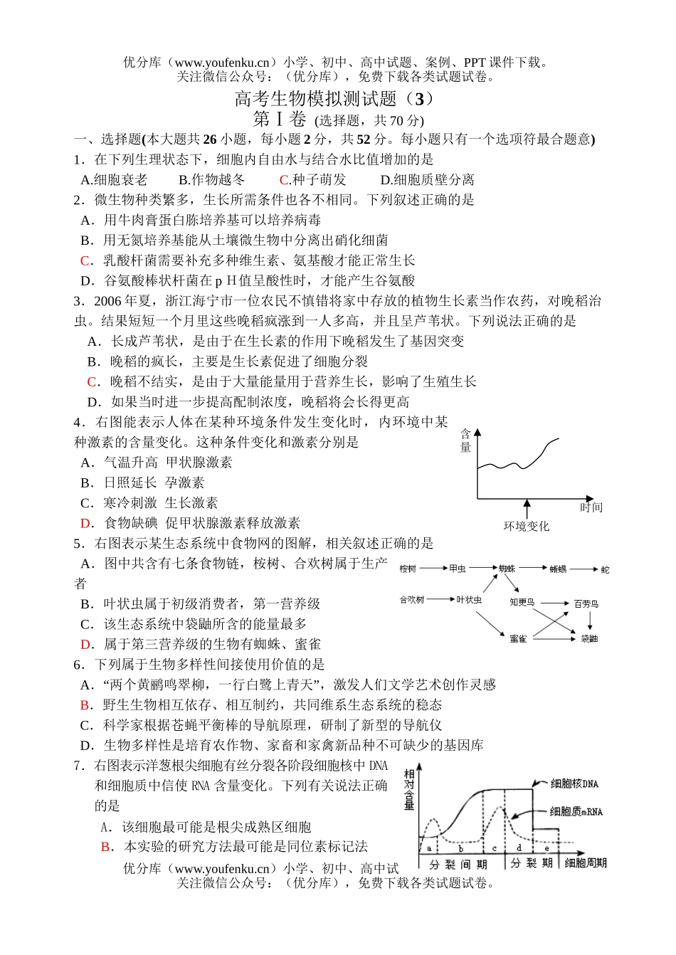 高中三年级生物高考模拟测试卷_第1页